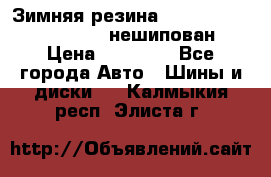 Зимняя резина hakkapelitta 255/55 R18 нешипован › Цена ­ 23 000 - Все города Авто » Шины и диски   . Калмыкия респ.,Элиста г.